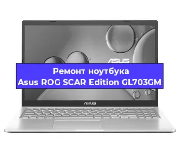 Замена разъема питания на ноутбуке Asus ROG SCAR Edition GL703GM в Санкт-Петербурге